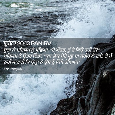Picture 02 - ਯੂਹੰਨਾ 20:13 PANIRV - ਦੂਤਾਂ ਨੇ ਮਰਿਯਮ ਨੂੰ - Bible Verse Picture