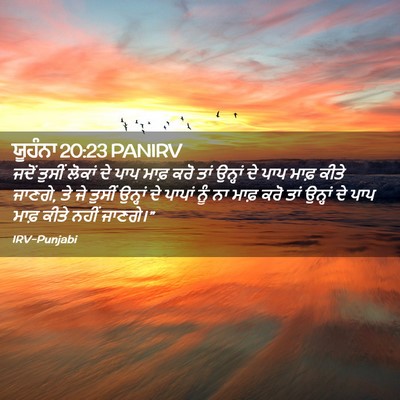 Picture 02 - ਯੂਹੰਨਾ 20:23 PANIRV - ਜਦੋਂ ਤੁਸੀਂ ਲੋਕਾਂ - Bible Verse Picture