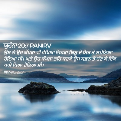 Picture 02 - ਯੂਹੰਨਾ 20:7 PANIRV - ਉਸ ਨੇ ਉਹ ਕੱਪੜਾ ਵੀ - Bible Verse Picture