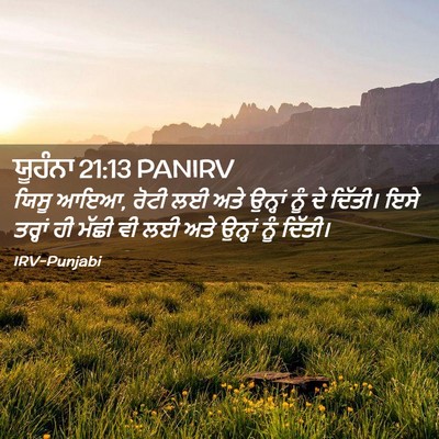 Picture 02 - ਯੂਹੰਨਾ 21:13 PANIRV - ਯਿਸੂ ਆਇਆ, ਰੋਟੀ ਲਈ - Bible Verse Picture