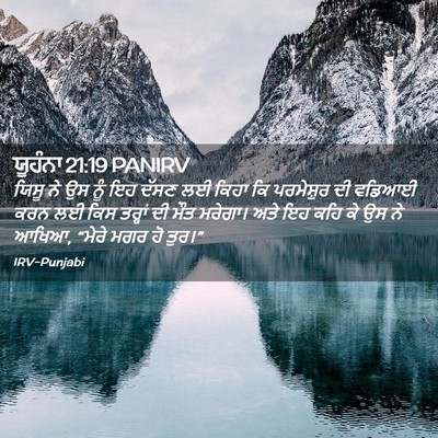 Picture 02 - ਯੂਹੰਨਾ 21:19 PANIRV - ਯਿਸੂ ਨੇ ਉਸ ਨੂੰ ਇਹ - Bible Verse Picture