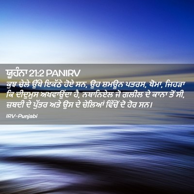 Picture 02 - ਯੂਹੰਨਾ 21:2 PANIRV - ਕੁਝ ਚੇਲੇ ਉੱਥੇ - Bible Verse Picture