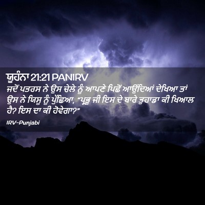 Picture 02 - ਯੂਹੰਨਾ 21:21 PANIRV - ਜਦੋਂ ਪਤਰਸ ਨੇ ਉਸ - Bible Verse Picture