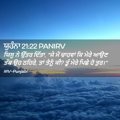 Picture 02 - ਯੂਹੰਨਾ 21:22 PANIRV - ਯਿਸੂ ਨੇ ਉੱਤਰ ਦਿੱਤਾ, - Bible Verse Picture