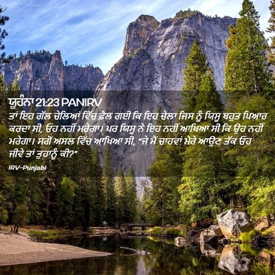 Picture 02 - ਯੂਹੰਨਾ 21:23 PANIRV - ਤਾਂ ਇਹ ਗੱਲ ਚੇਲਿਆਂ - Bible Verse Picture