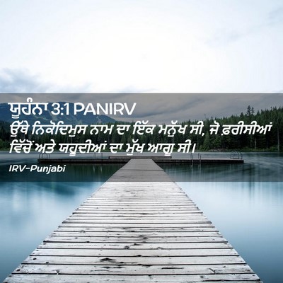 Picture 02 - ਯੂਹੰਨਾ 3:1 PANIRV - ਉੱਥੇ ਨਿਕੋਦਿਮੁਸ - Bible Verse Picture