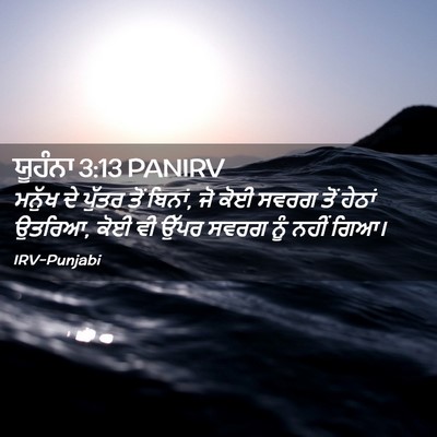 Picture 02 - ਯੂਹੰਨਾ 3:13 PANIRV - ਮਨੁੱਖ ਦੇ ਪੁੱਤਰ ਤੋਂ - Bible Verse Picture