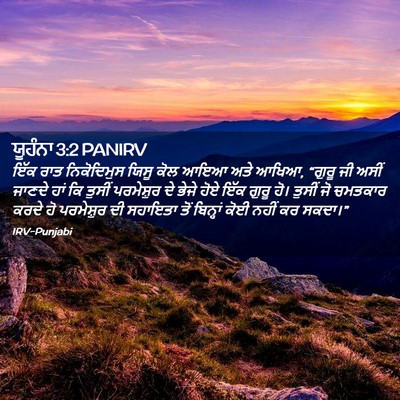 Picture 02 - ਯੂਹੰਨਾ 3:2 PANIRV - ਇੱਕ ਰਾਤ ਨਿਕੋਦਿਮੁਸ - Bible Verse Picture