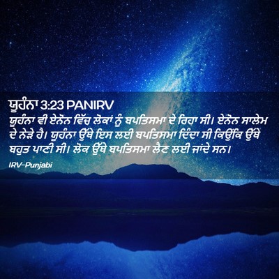 Picture 02 - ਯੂਹੰਨਾ 3:23 PANIRV - ਯੂਹੰਨਾ ਵੀ ਏਨੋਨ - Bible Verse Picture