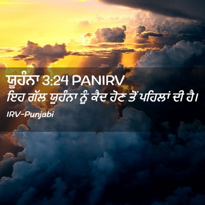 Picture 02 - ਯੂਹੰਨਾ 3:24 PANIRV - ਇਹ ਗੱਲ ਯੂਹੰਨਾ ਨੂੰ - Bible Verse Picture