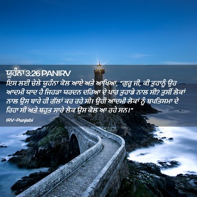 Picture 02 - ਯੂਹੰਨਾ 3:26 PANIRV - ਇਸ ਲਈ ਚੇਲੇ ਯੂਹੰਨਾ - Bible Verse Picture