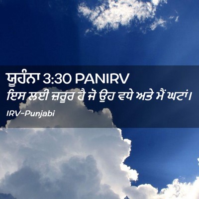 Picture 02 - ਯੂਹੰਨਾ 3:30 PANIRV - ਇਸ ਲਈ ਜ਼ਰੂਰ ਹੈ ਜੋ - Bible Verse Picture