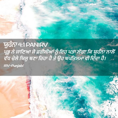 Picture 02 - ਯੂਹੰਨਾ 4:1 PANIRV - ਪ੍ਰਭੂ ਨੇ ਜਾਣਿਆ ਜੋ - Bible Verse Picture