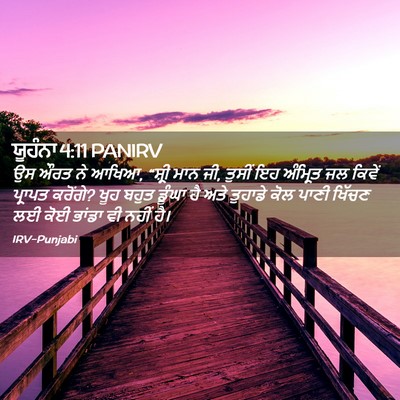 Picture 02 - ਯੂਹੰਨਾ 4:11 PANIRV - ਉਸ ਔਰਤ ਨੇ ਆਖਿਆ, - Bible Verse Picture