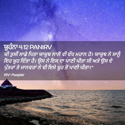 Picture 02 - ਯੂਹੰਨਾ 4:12 PANIRV - ਕੀ ਤੁਸੀਂ ਸਾਡੇ ਪਿਤਾ - Bible Verse Picture