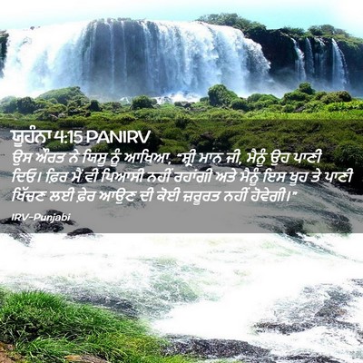Picture 02 - ਯੂਹੰਨਾ 4:15 PANIRV - ਉਸ ਔਰਤ ਨੇ ਯਿਸੂ ਨੂੰ - Bible Verse Picture
