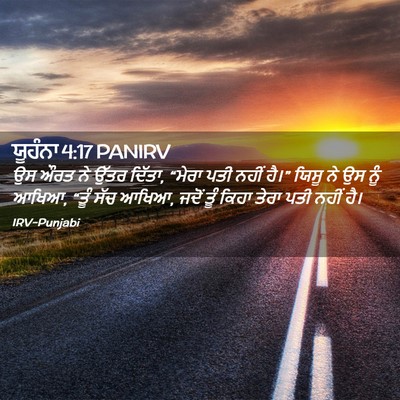 Picture 02 - ਯੂਹੰਨਾ 4:17 PANIRV - ਉਸ ਔਰਤ ਨੇ ਉੱਤਰ - Bible Verse Picture