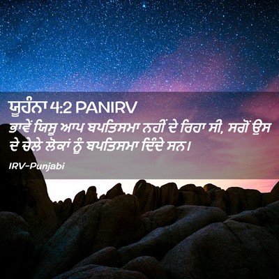 Picture 02 - ਯੂਹੰਨਾ 4:2 PANIRV - ਭਾਵੇਂ ਯਿਸੂ ਆਪ - Bible Verse Picture
