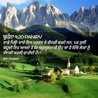 Picture 02 - ਯੂਹੰਨਾ 4:20 PANIRV - ਸਾਡੇ ਪਿਉ-ਦਾਦੇ ਇਸ - Bible Verse Picture