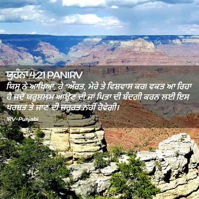 Picture 02 - ਯੂਹੰਨਾ 4:21 PANIRV - ਯਿਸੂ ਨੇ ਆਖਿਆ, ਹੇ - Bible Verse Picture