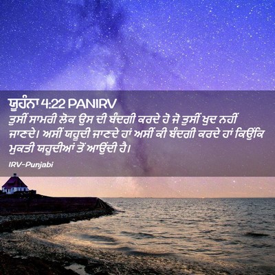 Picture 02 - ਯੂਹੰਨਾ 4:22 PANIRV - ਤੁਸੀਂ ਸਾਮਰੀ ਲੋਕ ਉਸ - Bible Verse Picture