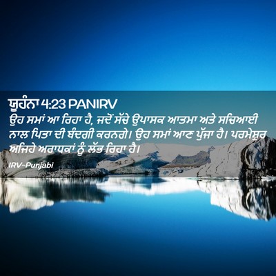 Picture 02 - ਯੂਹੰਨਾ 4:23 PANIRV - ਉਹ ਸਮਾਂ ਆ ਰਿਹਾ ਹੈ, - Bible Verse Picture