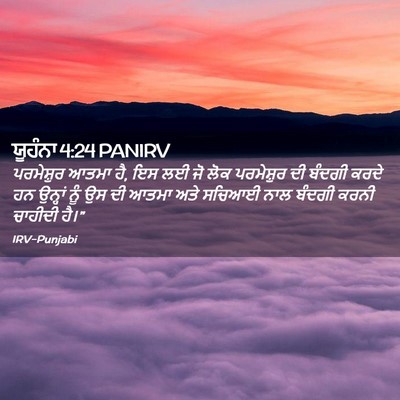 Picture 02 - ਯੂਹੰਨਾ 4:24 PANIRV - ਪਰਮੇਸ਼ੁਰ ਆਤਮਾ ਹੈ, - Bible Verse Picture