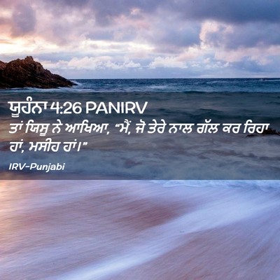Picture 02 - ਯੂਹੰਨਾ 4:26 PANIRV - ਤਾਂ ਯਿਸੂ ਨੇ ਆਖਿਆ, - Bible Verse Picture