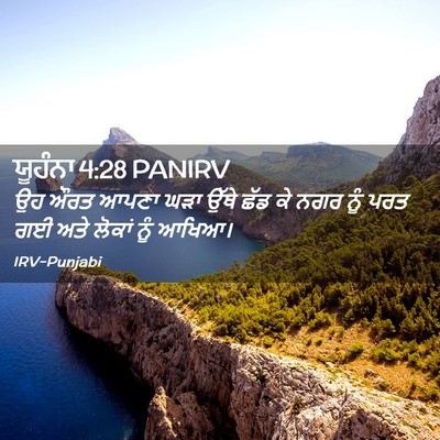 Picture 02 - ਯੂਹੰਨਾ 4:28 PANIRV - ਉਹ ਔਰਤ ਆਪਣਾ ਘੜਾ - Bible Verse Picture
