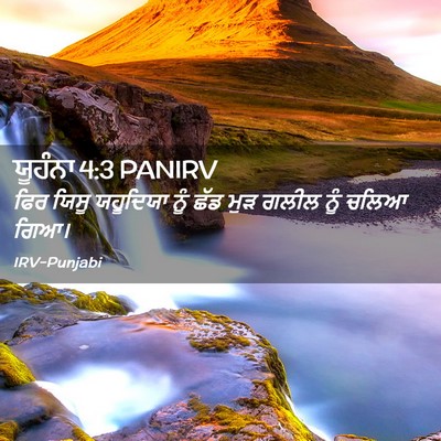 Picture 02 - ਯੂਹੰਨਾ 4:3 PANIRV - ਫਿਰ ਯਿਸੂ ਯਹੂਦਿਯਾ - Bible Verse Picture