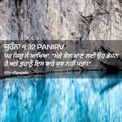 Picture 02 - ਯੂਹੰਨਾ 4:32 PANIRV - ਪਰ ਯਿਸੂ ਨੇ ਆਖਿਆ, - Bible Verse Picture
