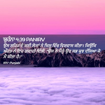Picture 02 - ਯੂਹੰਨਾ 4:39 PANIRV - ਉਸ ਸ਼ਹਿਰ ਦੇ ਕਈ - Bible Verse Picture