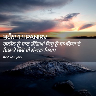 Picture 02 - ਯੂਹੰਨਾ 4:4 PANIRV - ਗਲੀਲ ਨੂੰ ਜਾਣ - Bible Verse Picture