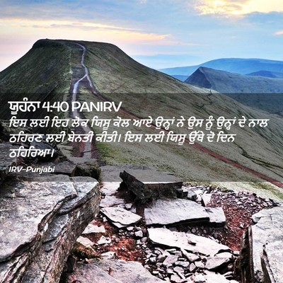 Picture 02 - ਯੂਹੰਨਾ 4:40 PANIRV - ਇਸ ਲਈ ਇਹ ਲੋਕ ਯਿਸੂ - Bible Verse Picture