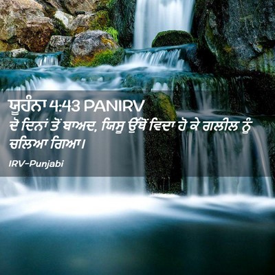 Picture 02 - ਯੂਹੰਨਾ 4:43 PANIRV - ਦੋ ਦਿਨਾਂ ਤੋਂ ਬਾਅਦ, - Bible Verse Picture