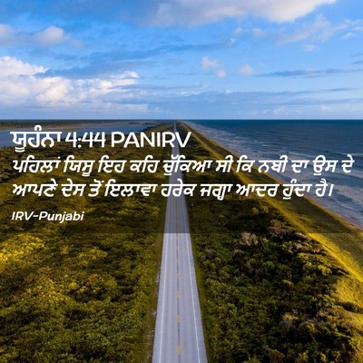 Picture 02 - ਯੂਹੰਨਾ 4:44 PANIRV - ਪਹਿਲਾਂ ਯਿਸੂ ਇਹ ਕਹਿ - Bible Verse Picture