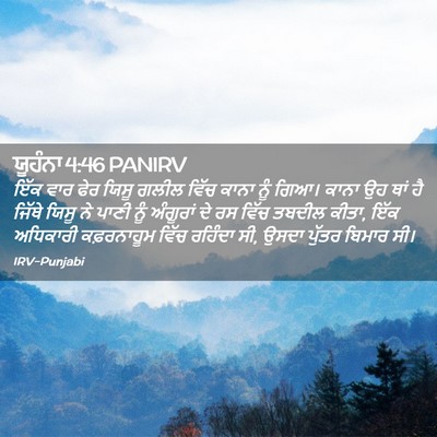 Picture 02 - ਯੂਹੰਨਾ 4:46 PANIRV - ਇੱਕ ਵਾਰ ਫੇਰ ਯਿਸੂ - Bible Verse Picture