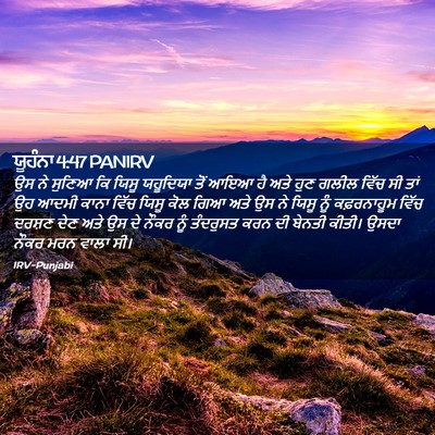 Picture 02 - ਯੂਹੰਨਾ 4:47 PANIRV - ਉਸ ਨੇ ਸੁਣਿਆ ਕਿ ਯਿਸੂ - Bible Verse Picture