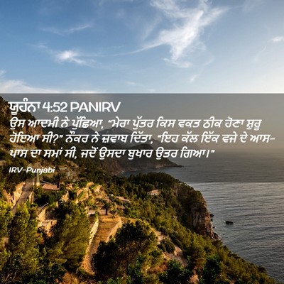 Picture 02 - ਯੂਹੰਨਾ 4:52 PANIRV - ਉਸ ਆਦਮੀ ਨੇ ਪੁੱਛਿਆ, - Bible Verse Picture