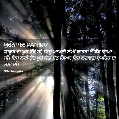 Picture 02 - ਯੂਹੰਨਾ 4:6 PANIRV - ਯਾਕੂਬ ਦਾ ਖੂਹ ਉੱਥੇ - Bible Verse Picture