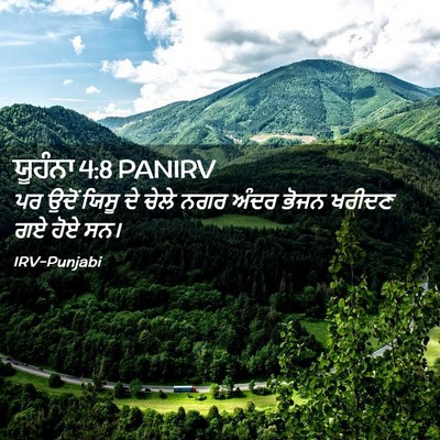 Picture 02 - ਯੂਹੰਨਾ 4:8 PANIRV - ਪਰ ਉਦੋਂ ਯਿਸੂ ਦੇ - Bible Verse Picture