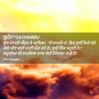 Picture 02 - ਯੂਹੰਨਾ 4:9 PANIRV - ਉਸ ਸਾਮਰੀ ਔਰਤ ਨੇ - Bible Verse Picture