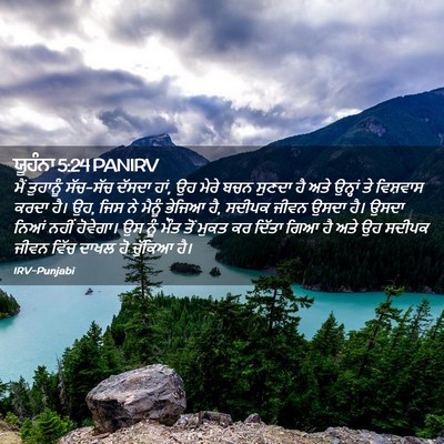 Picture 02 - ਯੂਹੰਨਾ 5:24 PANIRV - ਮੈਂ ਤੁਹਾਨੂੰ - Bible Verse Picture