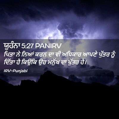 Picture 02 - ਯੂਹੰਨਾ 5:27 PANIRV - ਪਿਤਾ ਨੇ ਨਿਆਂ ਕਰਨ ਦਾ - Bible Verse Picture