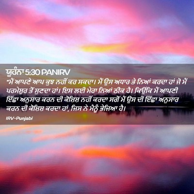 Picture 02 - ਯੂਹੰਨਾ 5:30 PANIRV - “ਮੈਂ ਆਪਣੇ ਆਪ ਕੁਝ - Bible Verse Picture