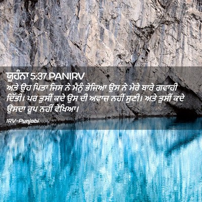 Picture 02 - ਯੂਹੰਨਾ 5:37 PANIRV - ਅਤੇ ਉਹ ਪਿਤਾ ਜਿਸ ਨੇ - Bible Verse Picture