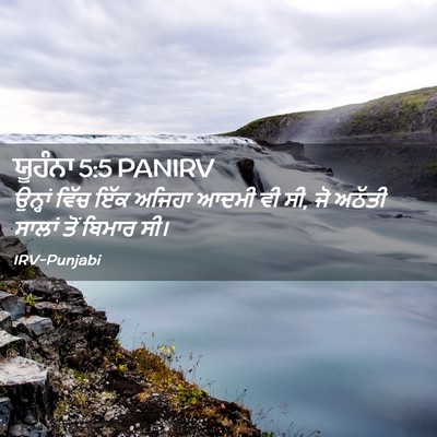 Picture 02 - ਯੂਹੰਨਾ 5:5 PANIRV - ਉਨ੍ਹਾਂ ਵਿੱਚ ਇੱਕ - Bible Verse Picture