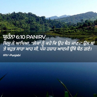 Picture 02 - ਯੂਹੰਨਾ 6:10 PANIRV - ਯਿਸੂ ਨੇ ਆਖਿਆ, - Bible Verse Picture