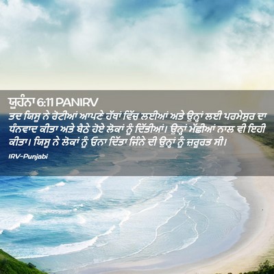 Picture 02 - ਯੂਹੰਨਾ 6:11 PANIRV - ਤਦ ਯਿਸੂ ਨੇ ਰੋਟੀਆਂ - Bible Verse Picture
