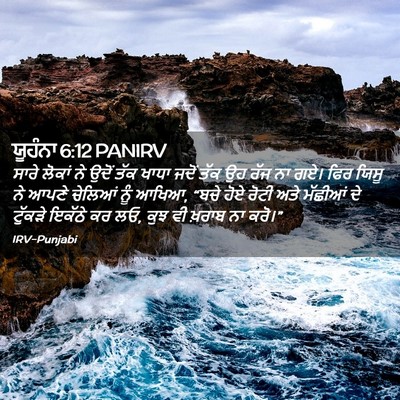 Picture 02 - ਯੂਹੰਨਾ 6:12 PANIRV - ਸਾਰੇ ਲੋਕਾਂ ਨੇ ਉਦੋਂ - Bible Verse Picture